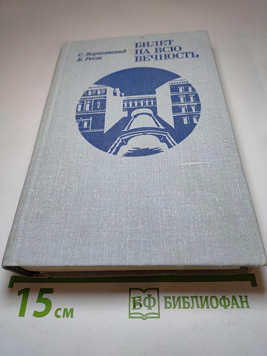 Билет на всю вечность. Повесть об Эрмитаже