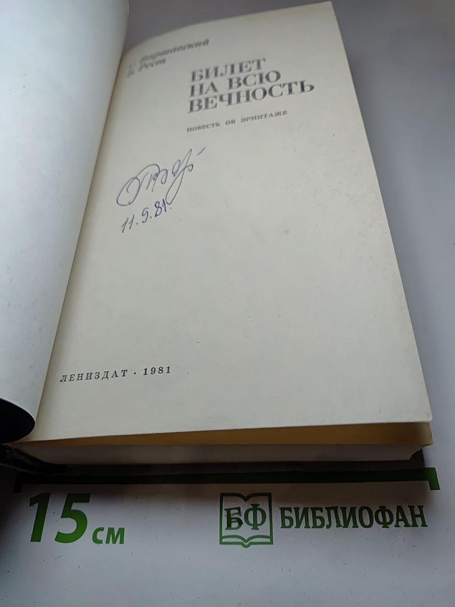 Билет на всю вечность. Повесть об Эрмитаже