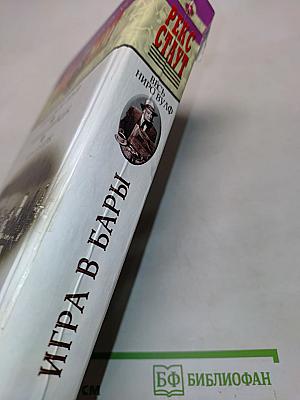Игра в бары