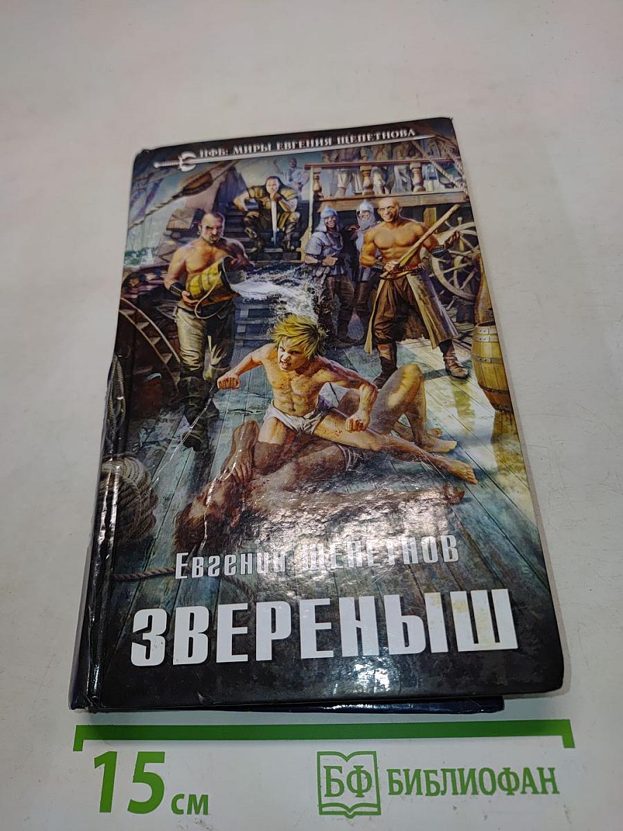 Звереньш