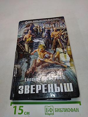 Звереньш