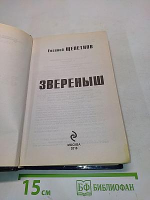 Звереньш