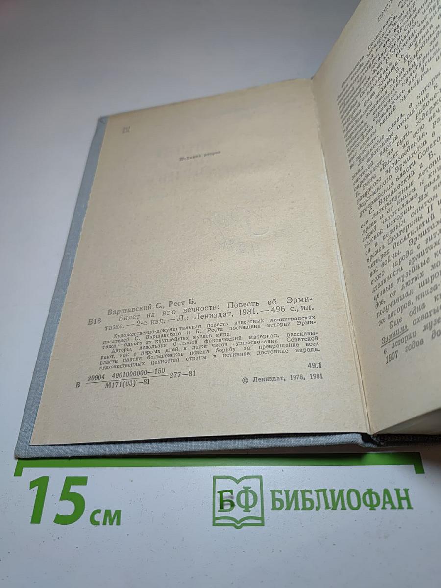 Билет на всю вечность. Повесть об Эрмитаже