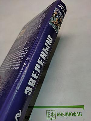 Звереньш