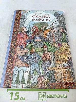 Сказка без возраста