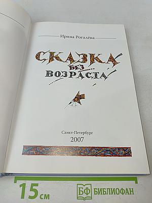 Сказка без возраста