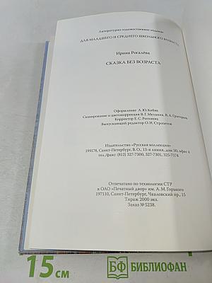 Сказка без возраста