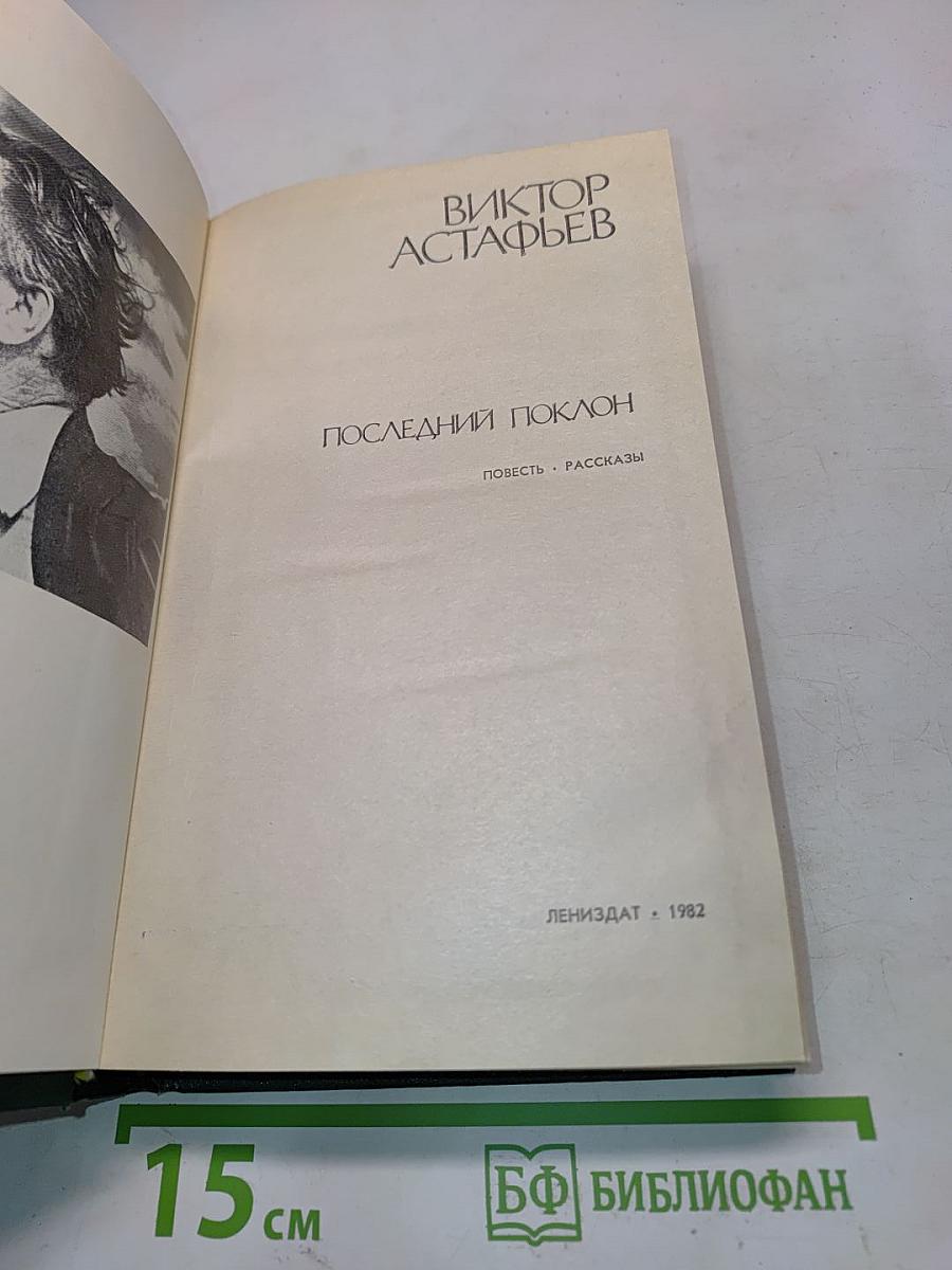 Последний поклон. Повесть. Рассказы