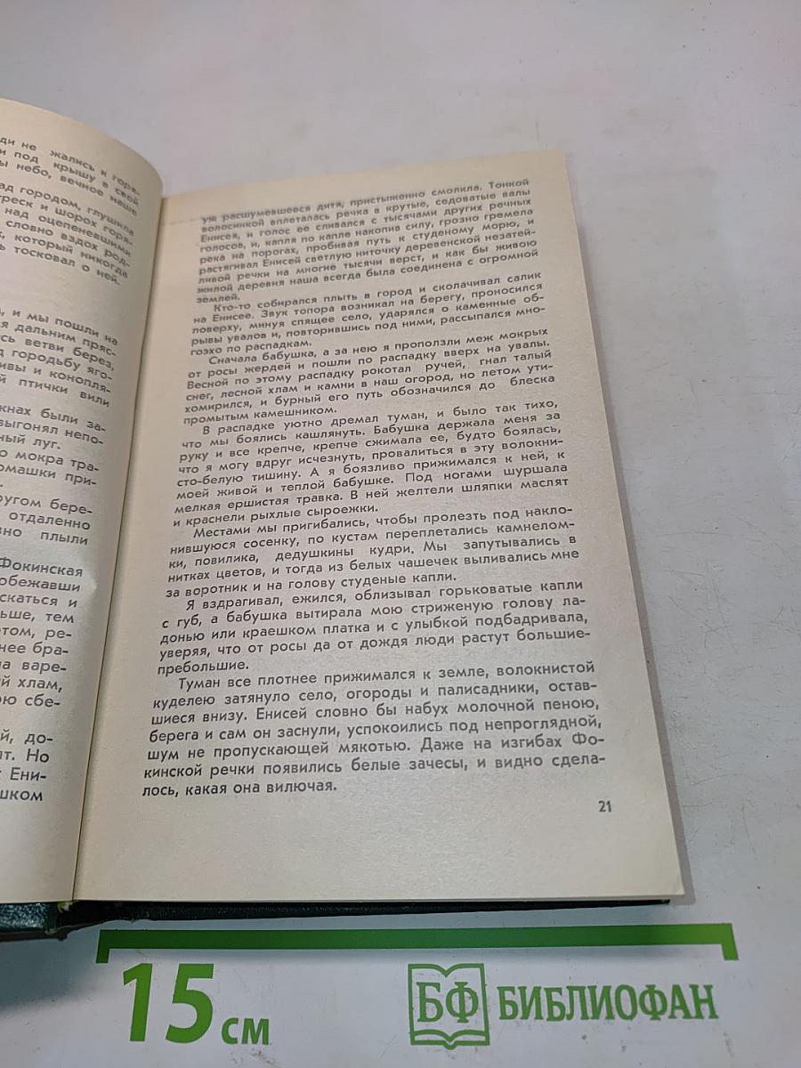 Последний поклон. Повесть. Рассказы