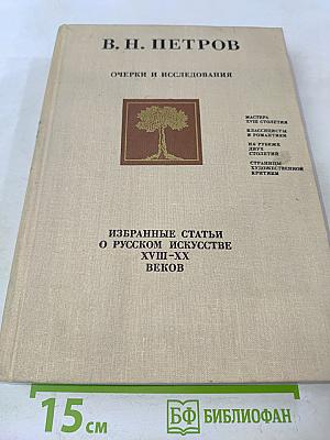 Очерки и исследования. Избранные статьи о русском искусстве XVIII-XX веков