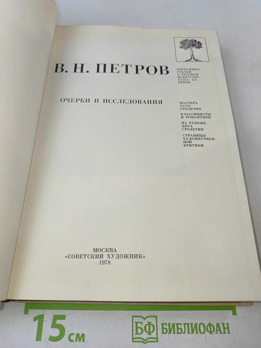 Очерки и исследования. Избранные статьи о русском искусстве XVIII-XX веков