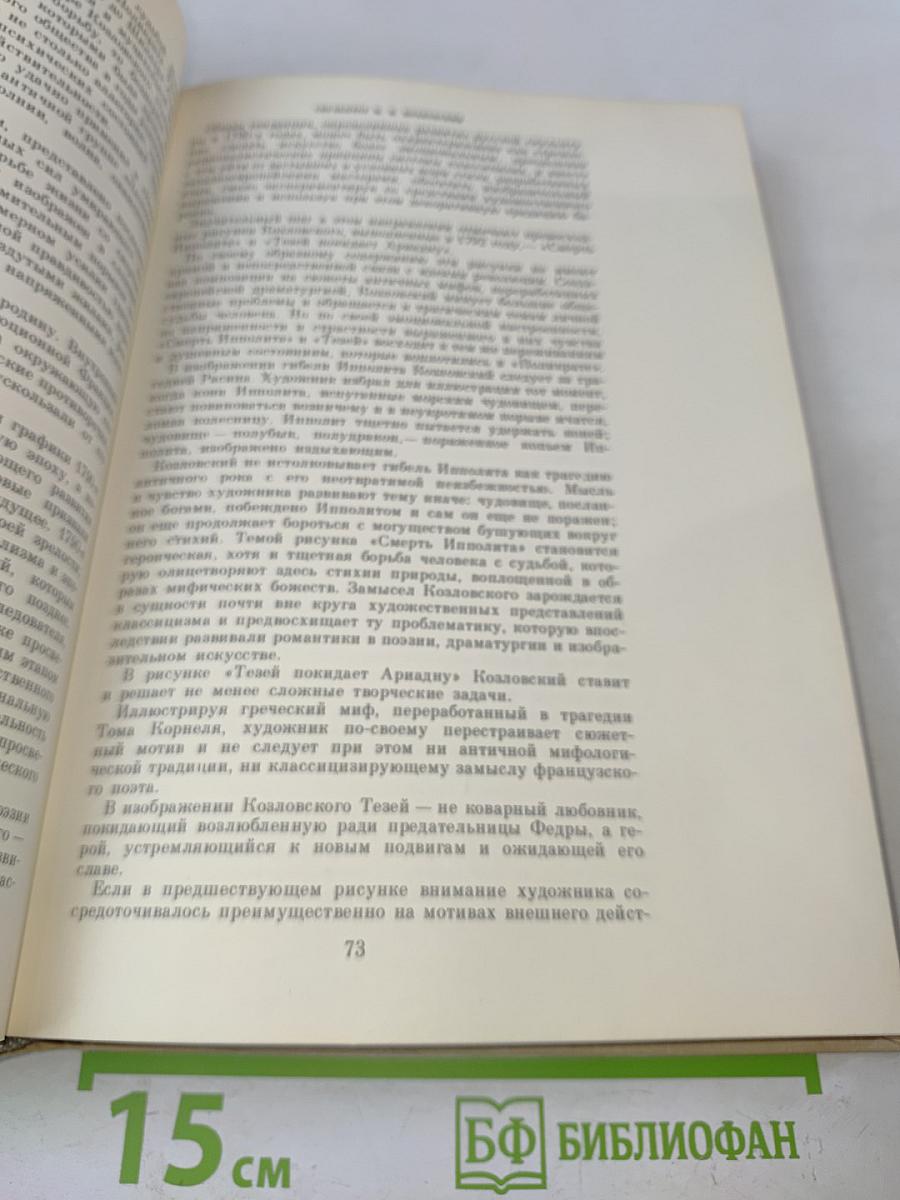 Очерки и исследования. Избранные статьи о русском искусстве XVIII-XX веков
