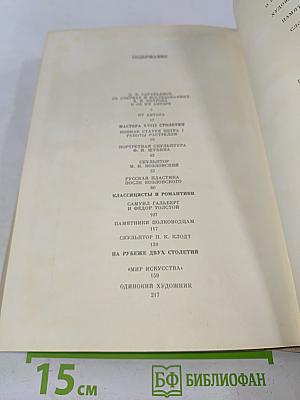 Очерки и исследования. Избранные статьи о русском искусстве XVIII-XX веков
