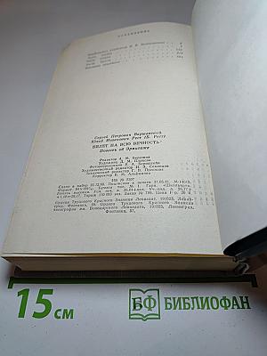Билет на всю вечность. Повесть об Эрмитаже