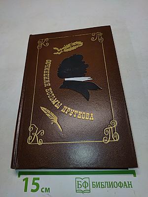 Сочинения Козьмы Пруткова