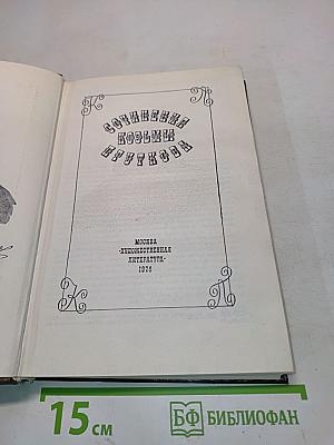 Сочинения Козьмы Пруткова