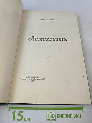 Антихристъ.