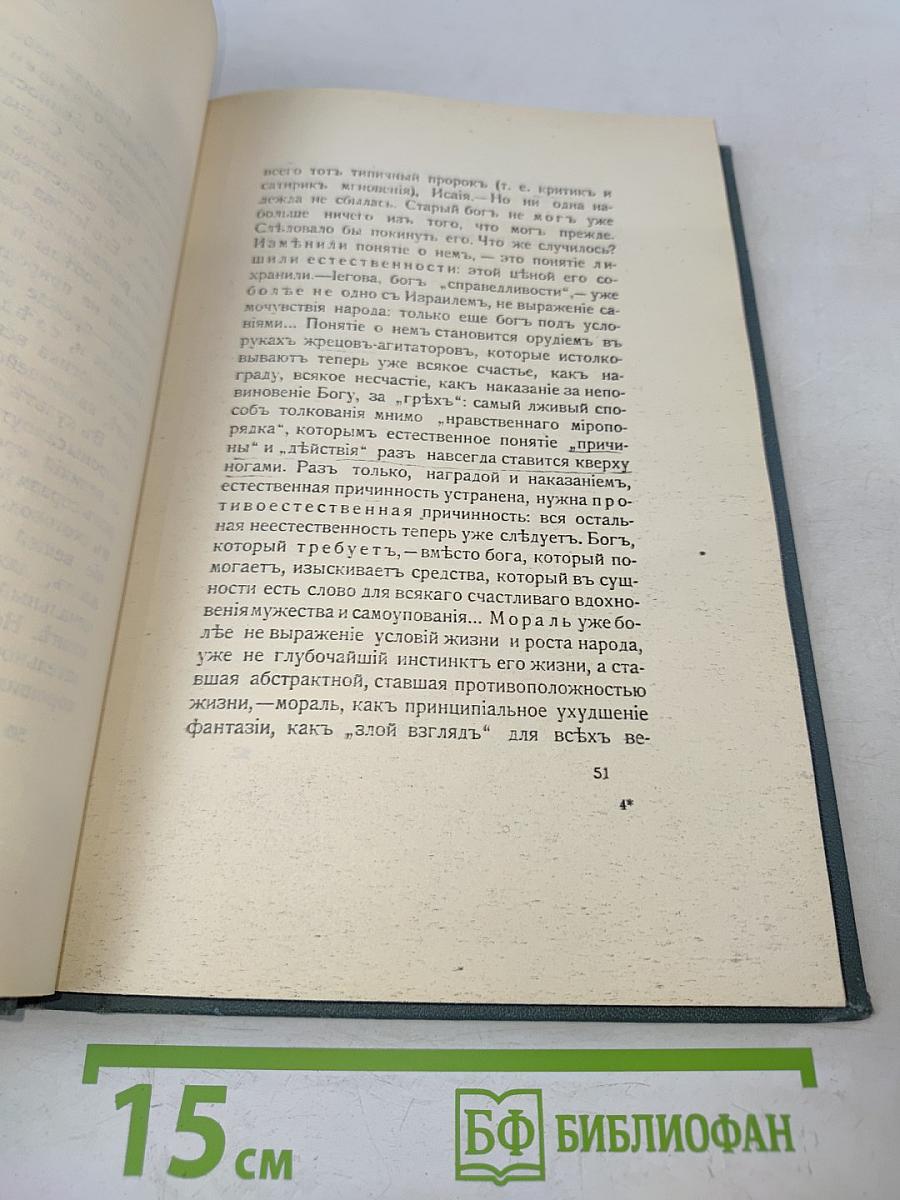 Антихристъ.