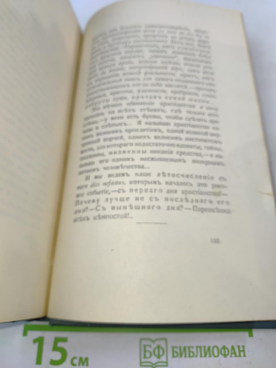 Антихристъ.