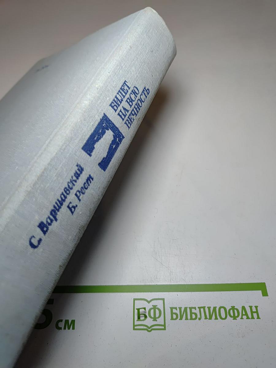 Билет на всю вечность. Повесть об Эрмитаже