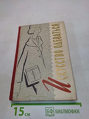 Искусство одеваться