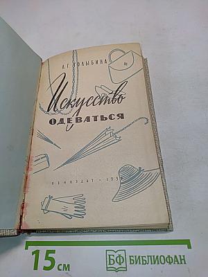 Искусство одеваться