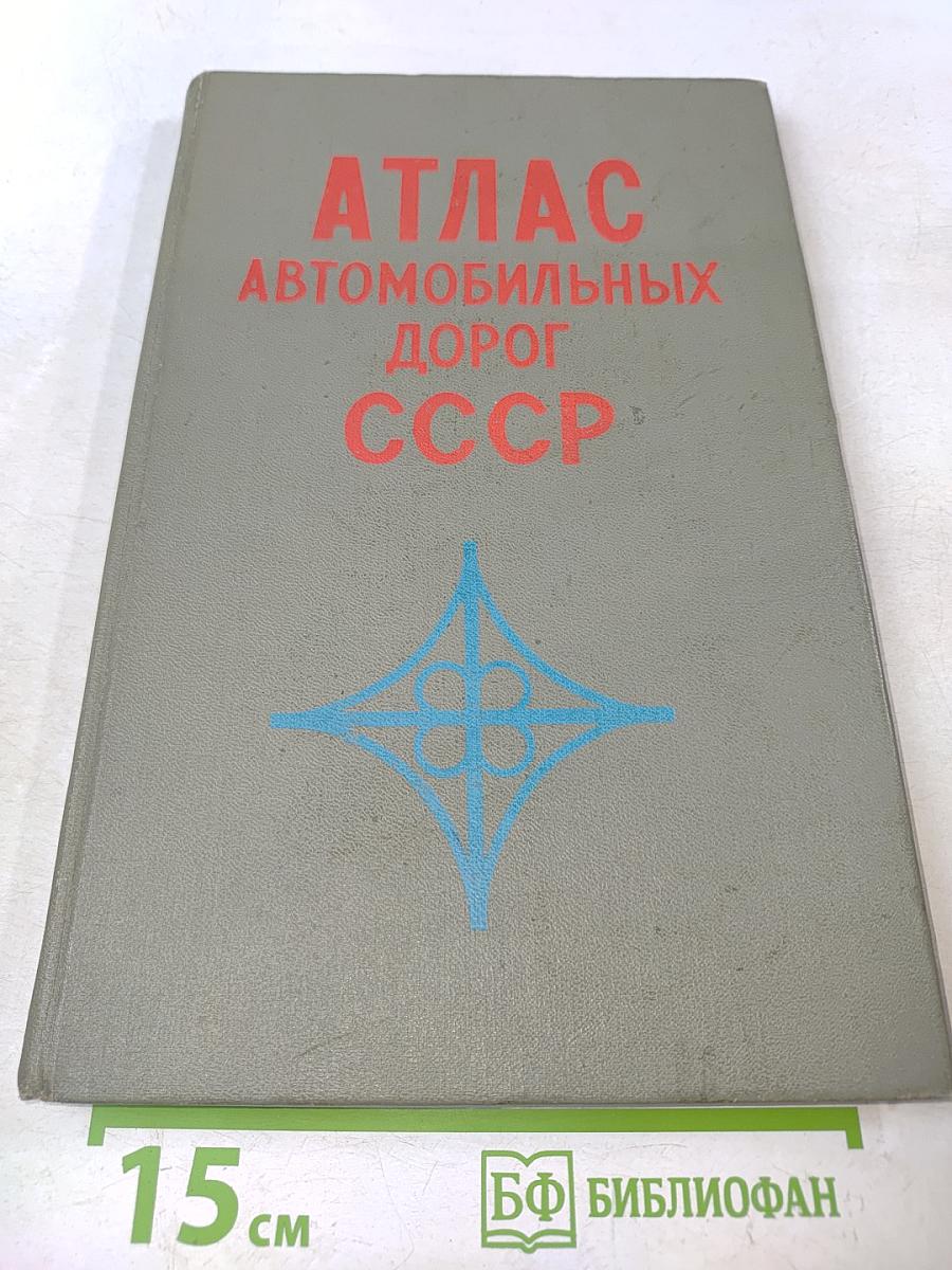 Атлас автомобильных дорог СССР