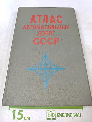 Атлас автомобильных дорог СССР