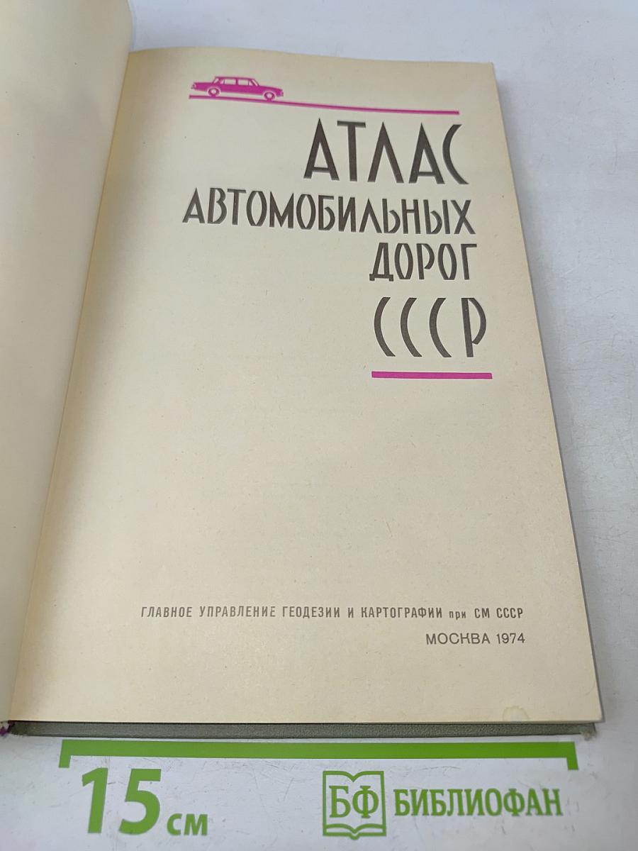 Атлас автомобильных дорог СССР