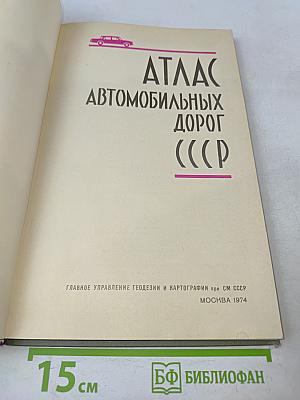 Атлас автомобильных дорог СССР