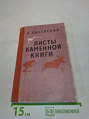 Листы каменной книги