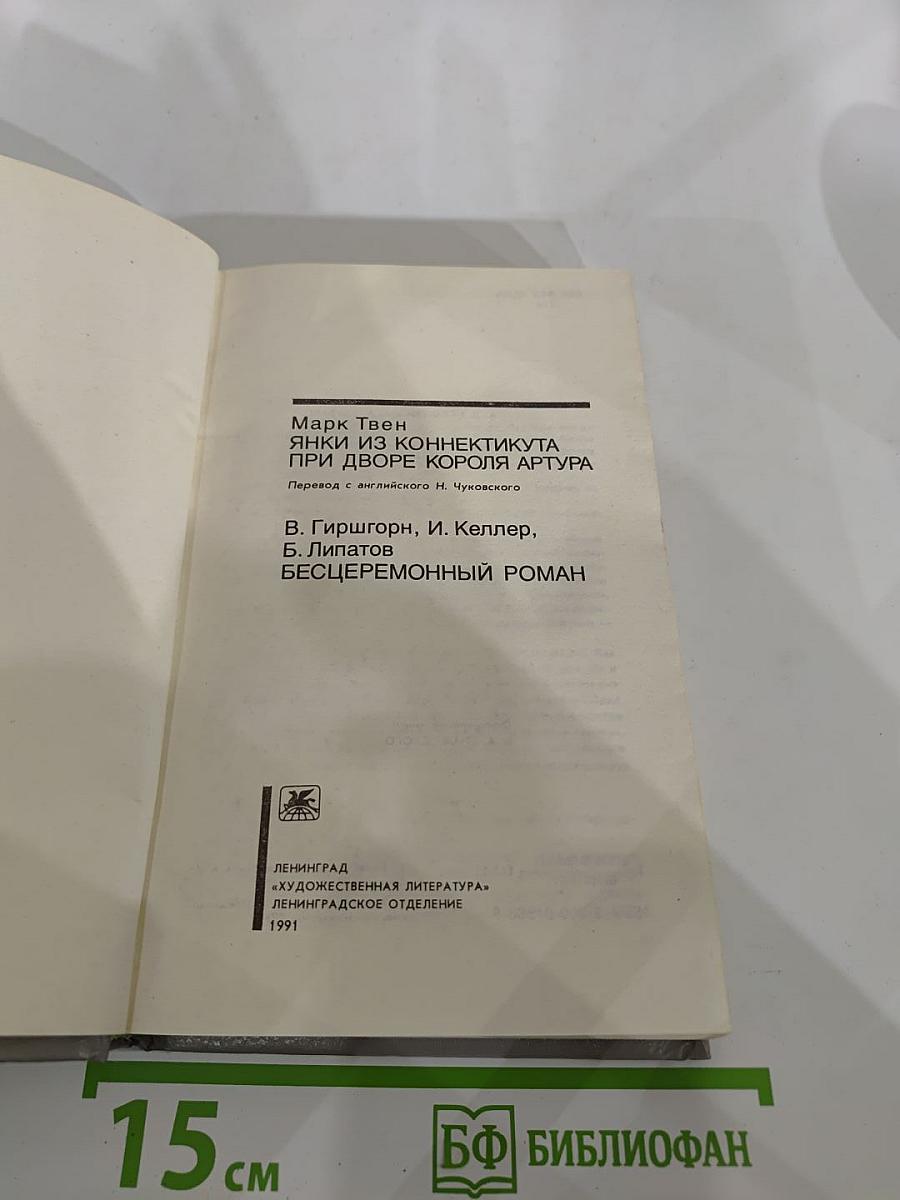 Янки из Коннектикута при дворе короля Артура. Бесцеремонный роман