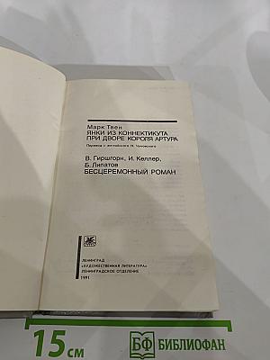 Янки из Коннектикута при дворе короля Артура. Бесцеремонный роман
