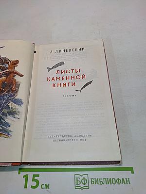 Листы каменной книги