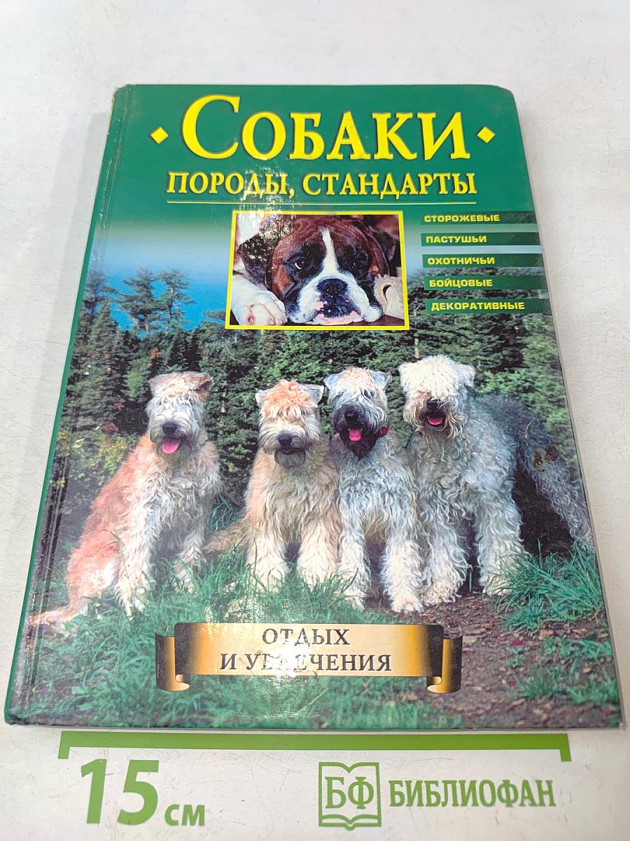 Собаки. Породы, стандарты