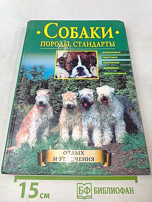Собаки. Породы, стандарты