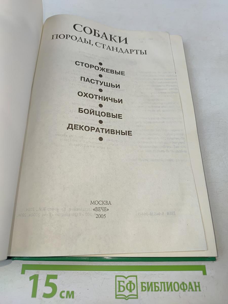 Собаки. Породы, стандарты