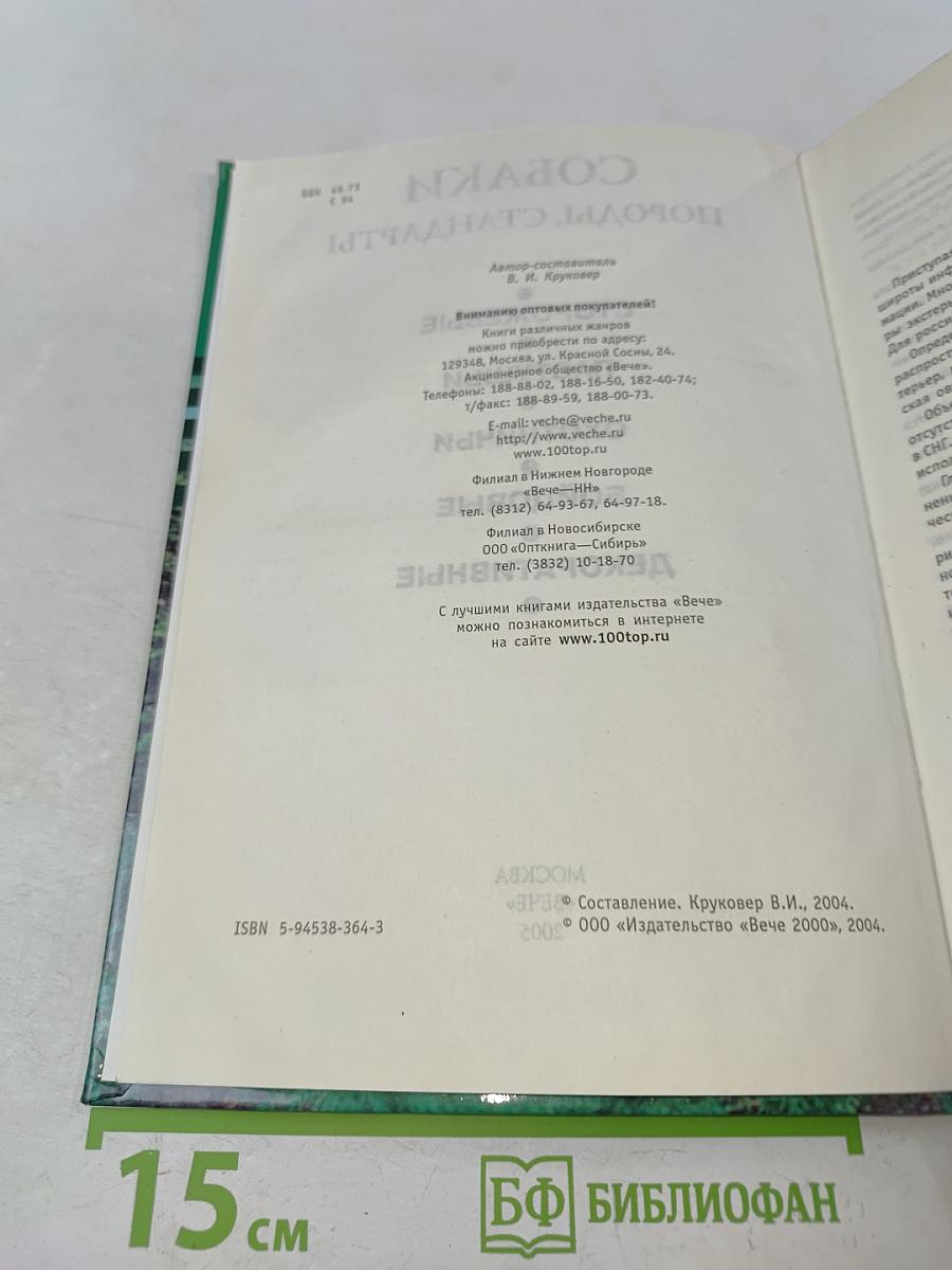 Собаки. Породы, стандарты