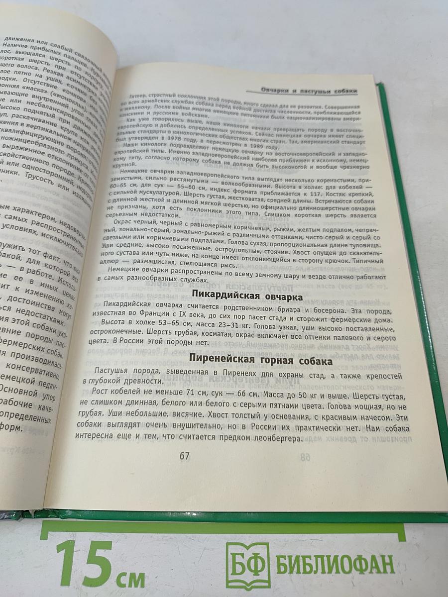 Собаки. Породы, стандарты