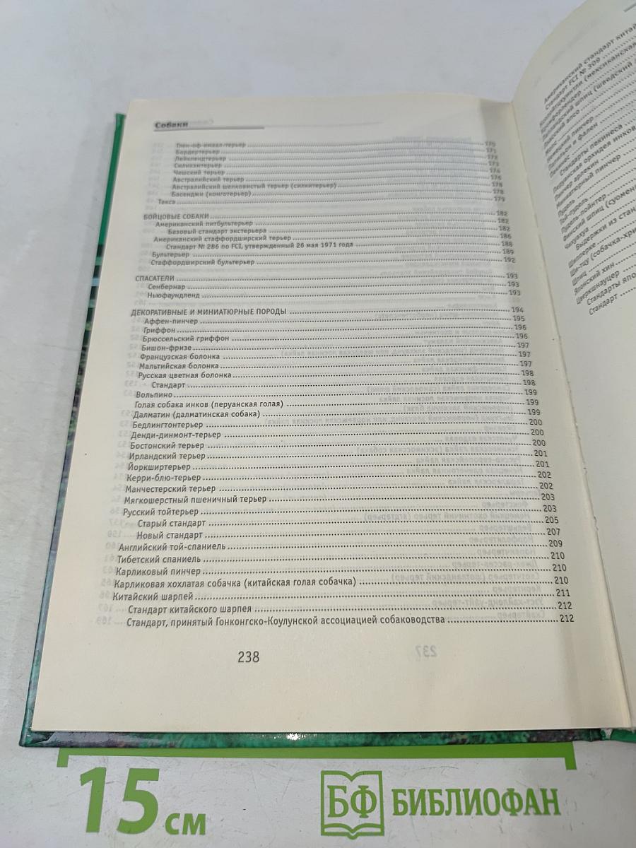 Собаки. Породы, стандарты
