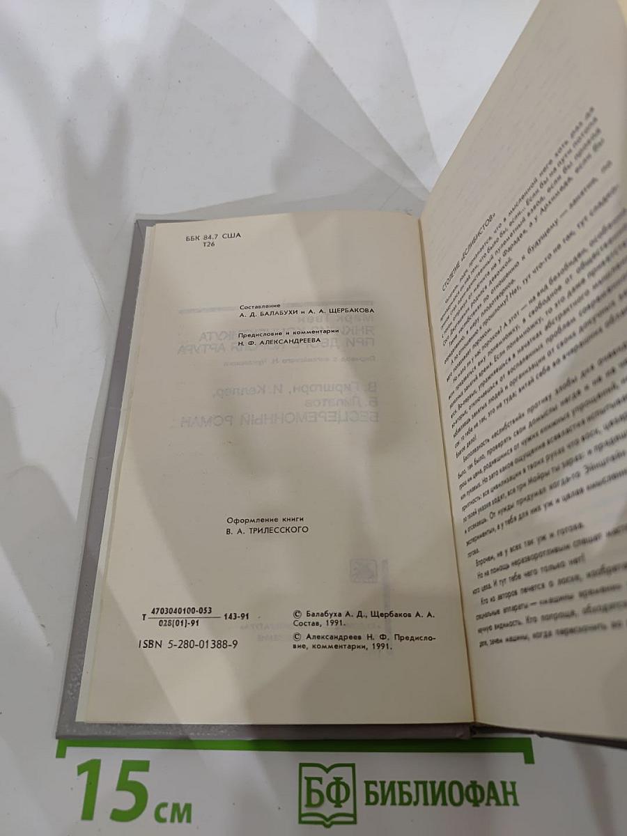 Янки из Коннектикута при дворе короля Артура. Бесцеремонный роман