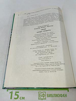 Собаки. Породы, стандарты
