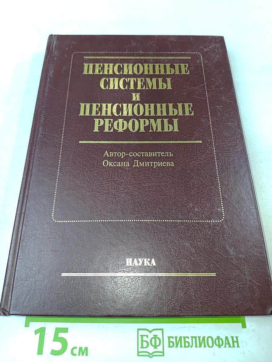 Пенсионные системы и пенсионные реформы