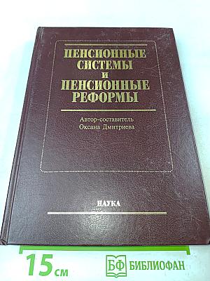 Пенсионные системы и пенсионные реформы