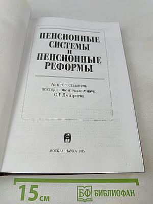 Пенсионные системы и пенсионные реформы