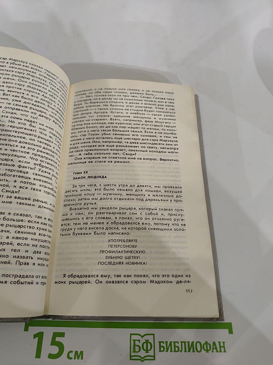 Янки из Коннектикута при дворе короля Артура. Бесцеремонный роман