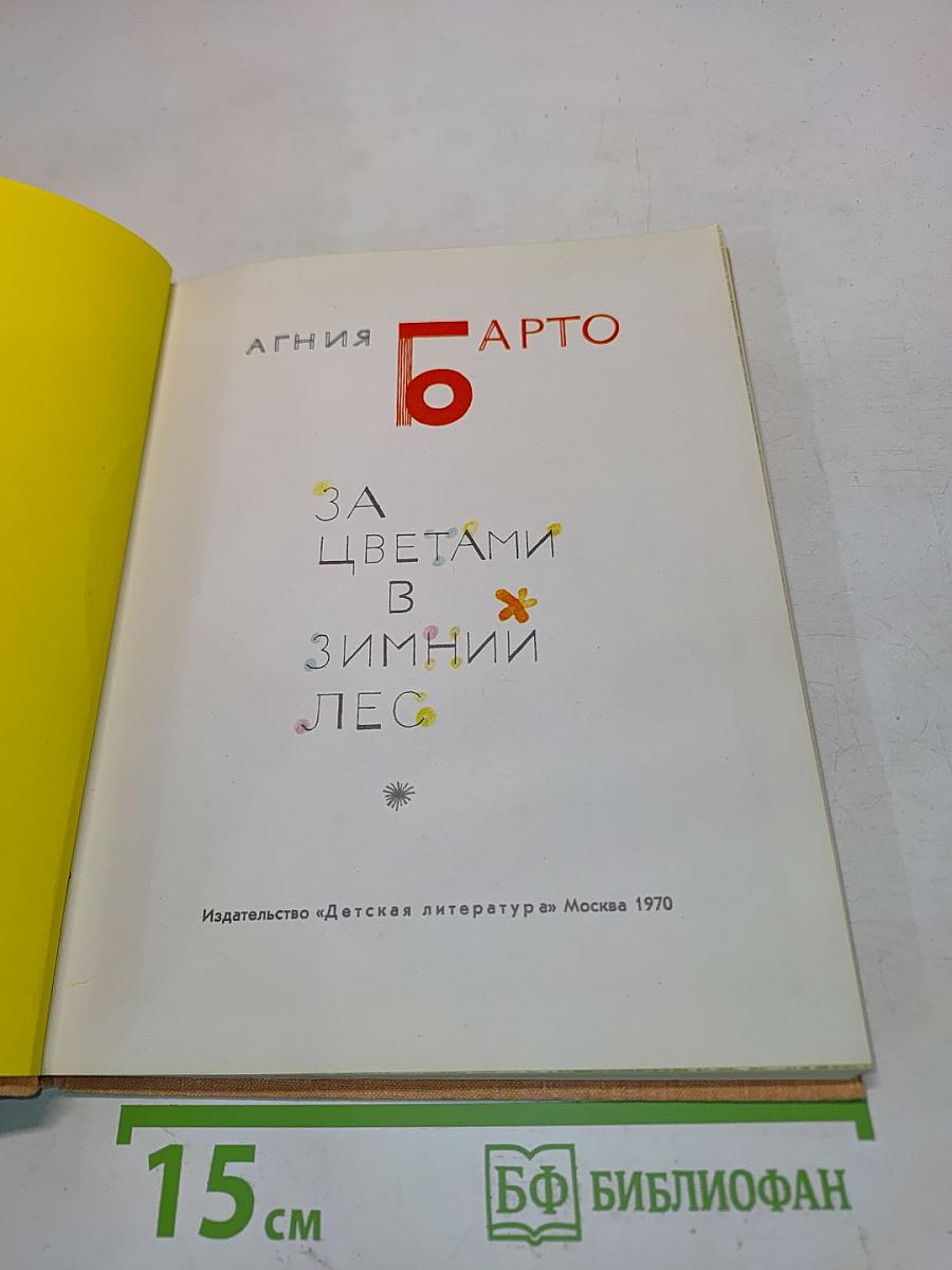 За цветами в зимний лес