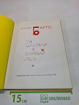 За цветами в зимний лес