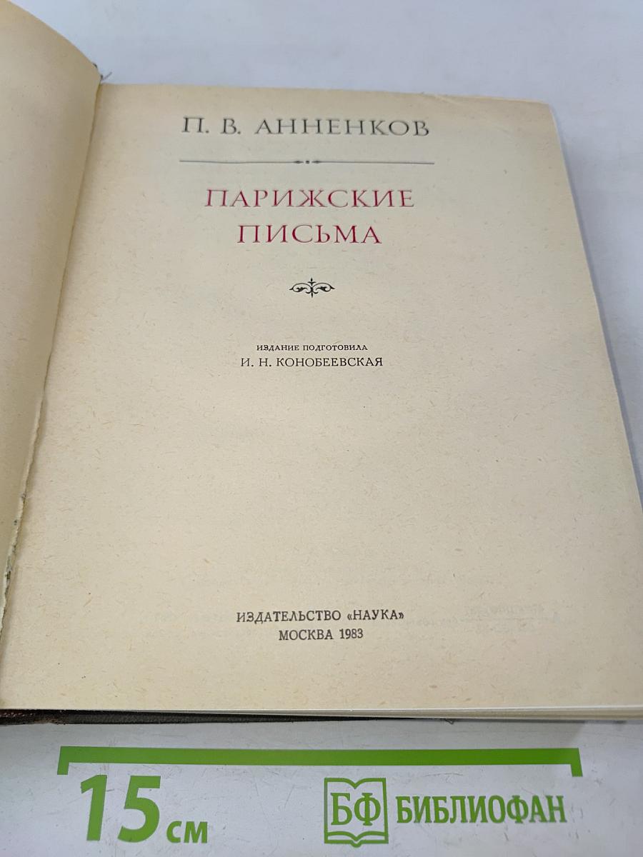 Парижские письма