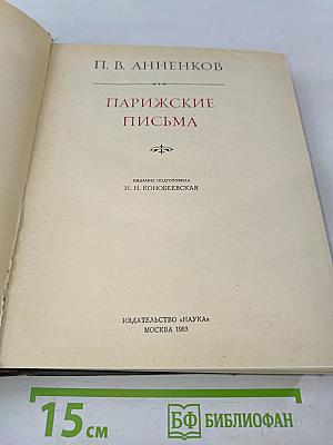 Парижские письма